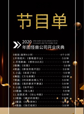 黑金质感创意商务公司开业节目单