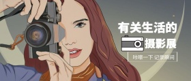 摄影展 有关生活的 咔嚓一下 记录瞬间 记录生活场景拍照日常公众号封面