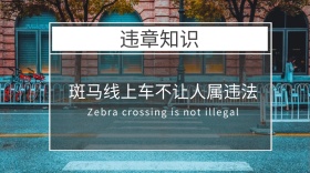 斑马线上车不让人属违法红包公众号封面