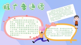 卡通创意扁平推广普通话手抄报海报