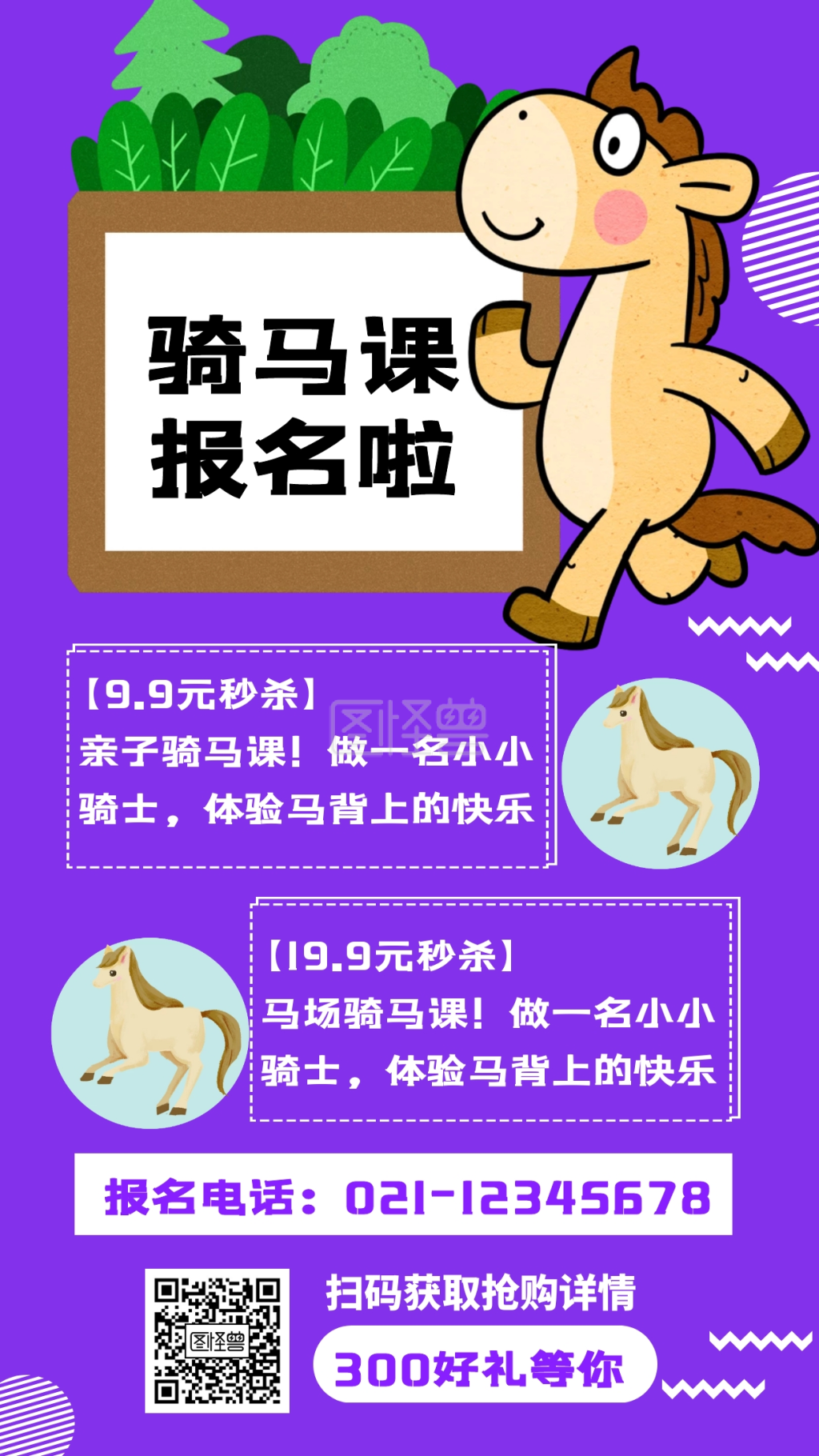 骑马课手机海报