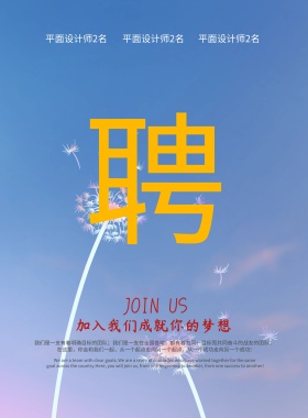 创意个性招聘海报