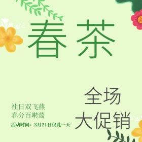 春分传统24节气农副产品茶叶主图直通车