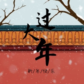 过大年公众号封面小图
