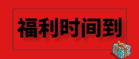 福利时间到 红色 搞怪 正式