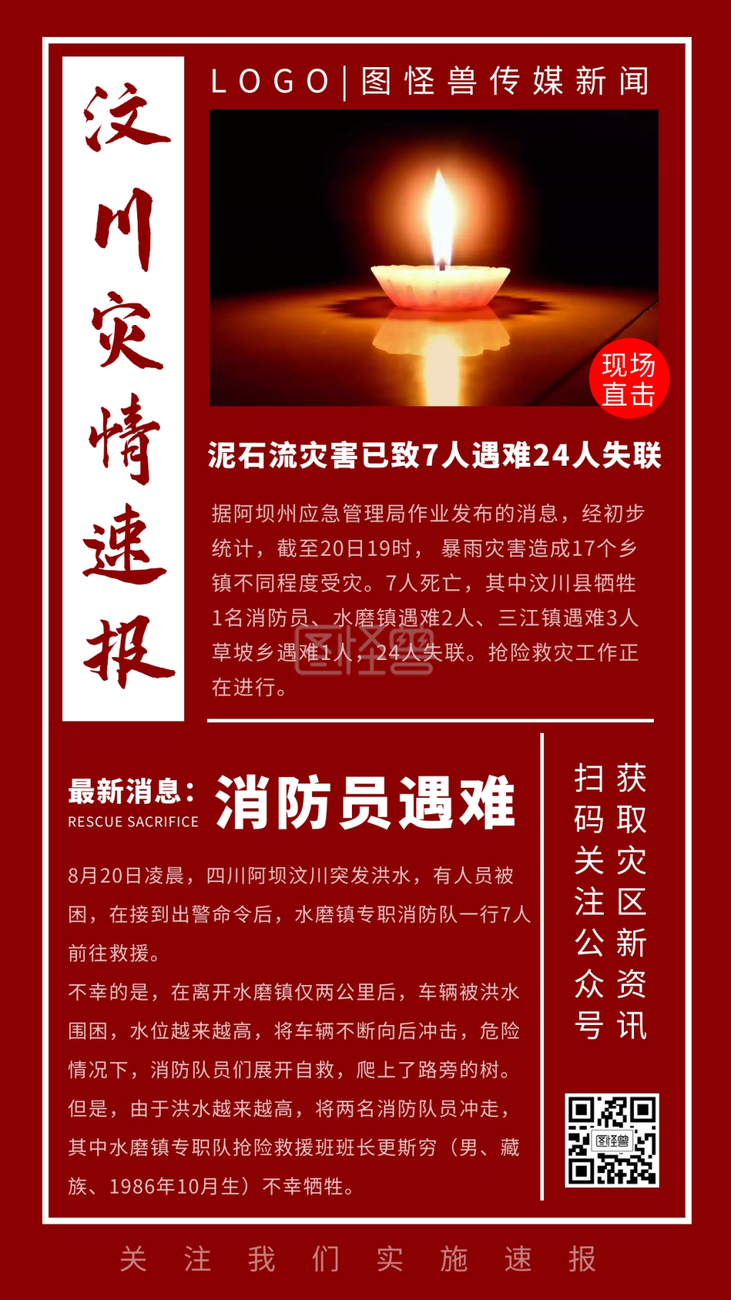 汶川洪水泥石流红色新闻灾区速报手机海报