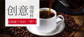 创意咖啡杯定制促销banner图片