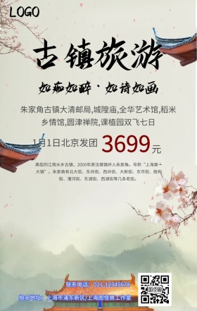 上海朱家角旅游手机海报