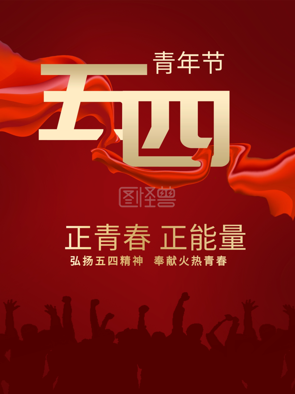 红色五四正青春正能量海报