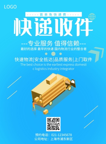 代收快递海报-快递海报-图怪兽