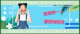 独宠你一人 激情嗨玩购 FOOD AND MUSEMENT FOOD AND MUSEMENT 吃喝玩乐在深圳风公众号封面