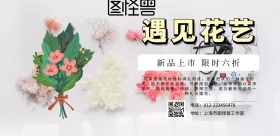 花居花艺宣传海报