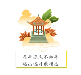 凉亭凉风不知事朋友圈封面