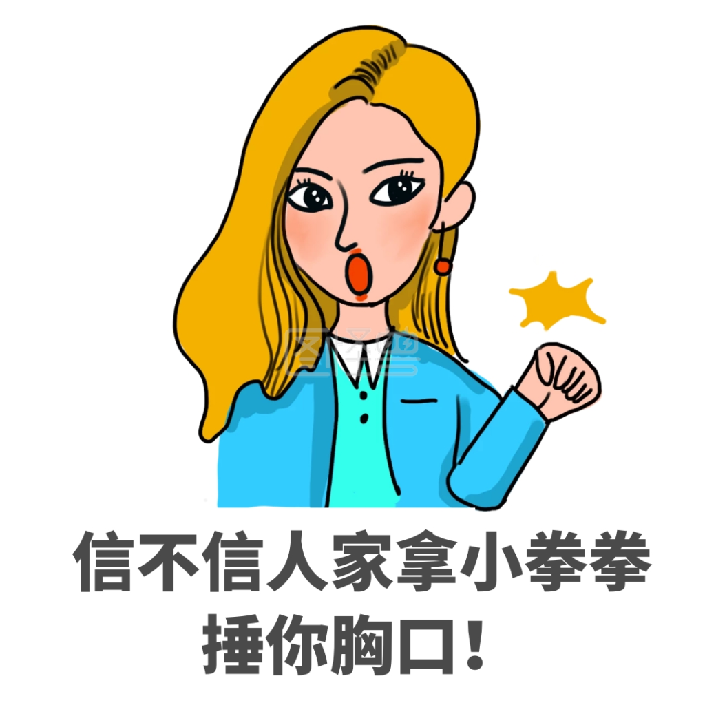 简约风表情包捶你小胸口