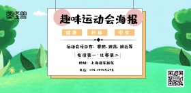  趣味运动会海报横板