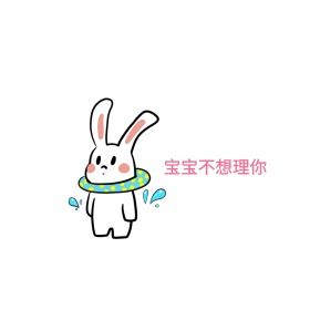 宝宝不想理你可爱创意有趣表情包配图