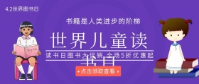 世界儿童读书日图书促销公众号封面