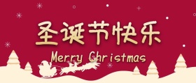 圣诞节公众号封面