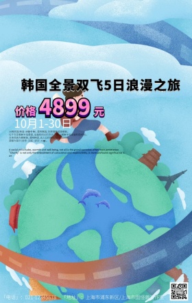 世界旅游日旅行社优惠韩国手机海报模板