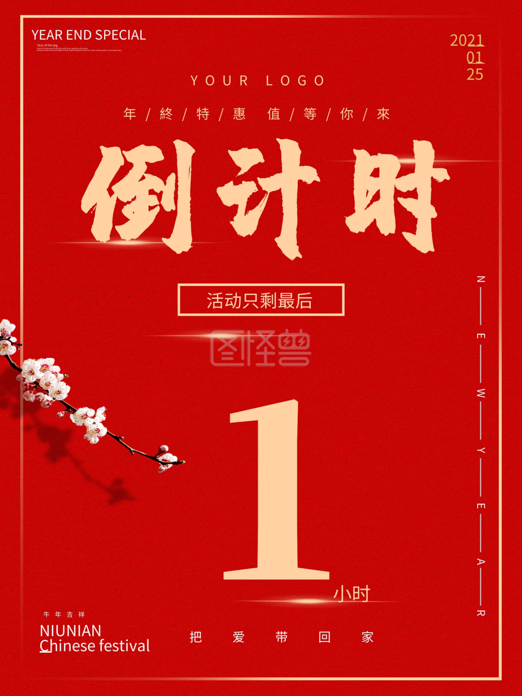 2021牛年活动倒计时最后一小时