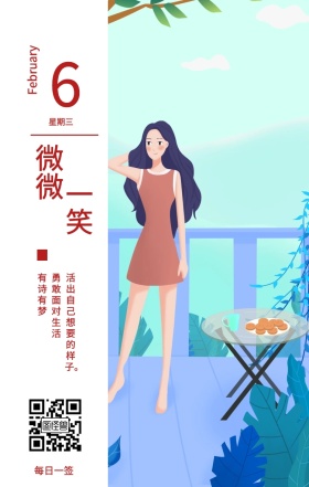 6 微微 一笑 星期三 每日一签 有诗有梦 勇敢面对生活 February 活出自己想要的样子。 春节日签祝贺节日日签