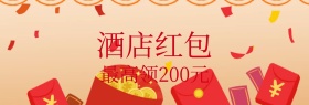 酒店红包现金banner图片