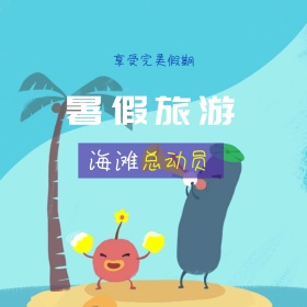 海滩旅行暑假公众号配图