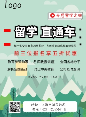 出国留学指导简约海报