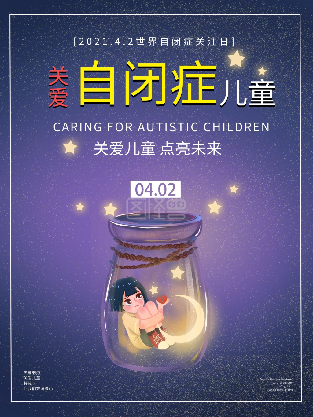 4.2世界自闭症关注日公益海报