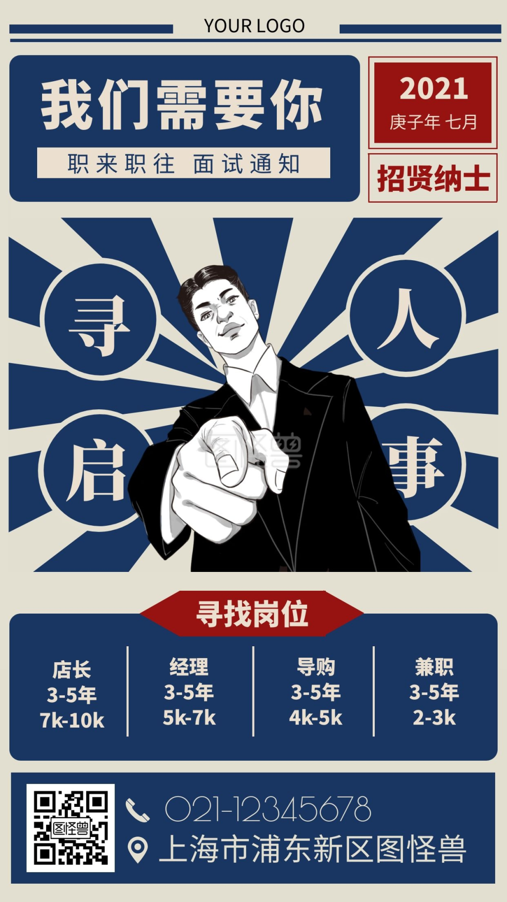 职来职往海报面试简约蓝色招聘手机海报