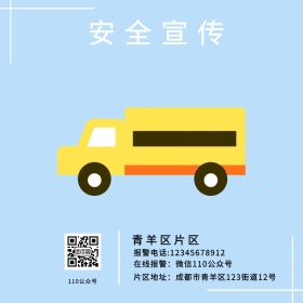 片区安全宣传公众号封面配图