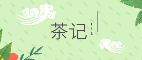 茶记 TEA 春茶春季茶叶促销公众号封面