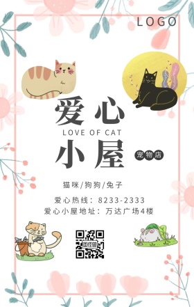 宠物用品猫狗领养宣传清新可爱手机海报