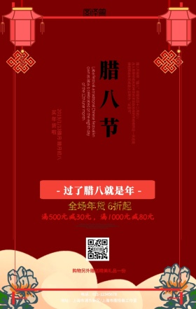 腊八买年货促销海报