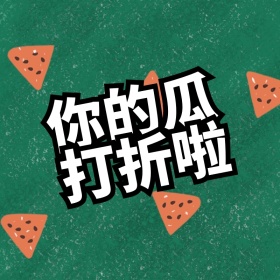 时令水果西瓜打折年中狂欢主图直通车