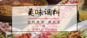 调料吃货节棕色简约淘宝banner
