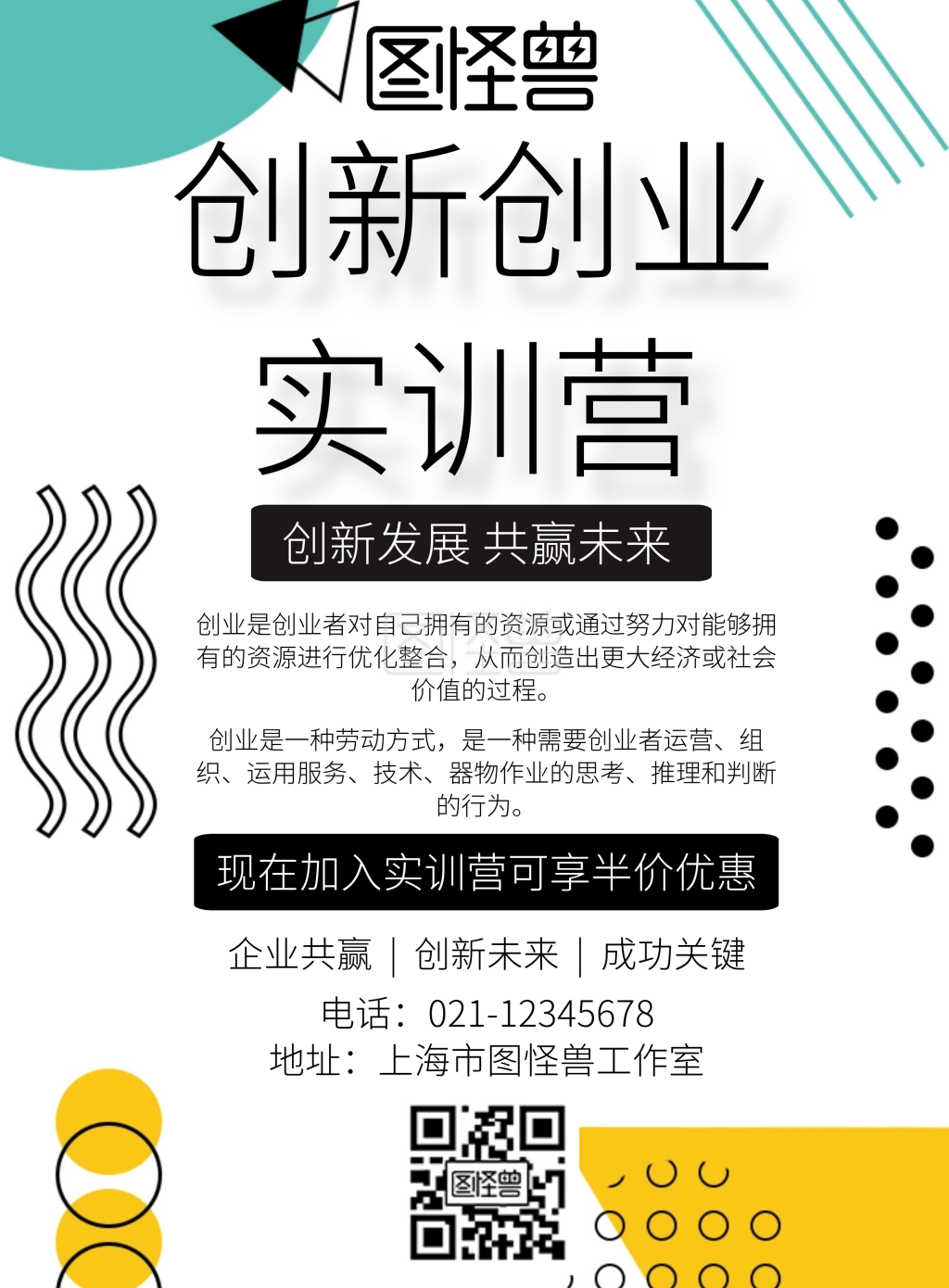 创新创业实训营宣传海报