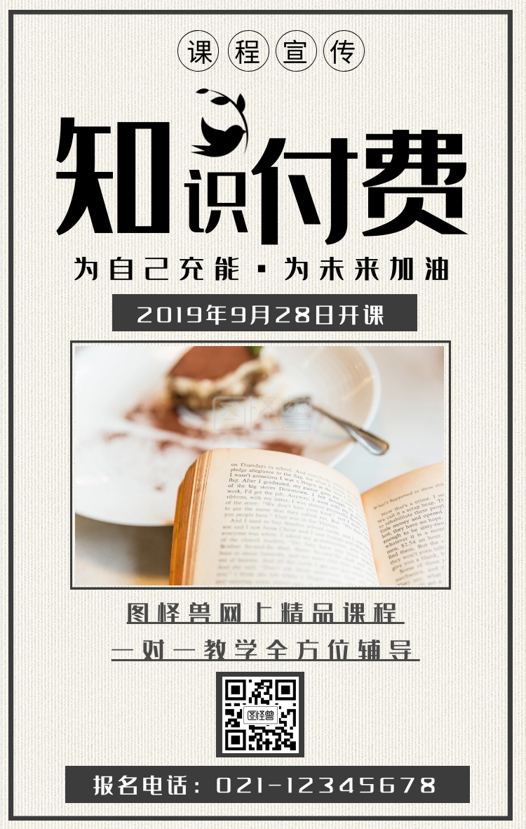 知识付费海报-知识付费课程海报宣传手机海报在线图片制作-图怪兽