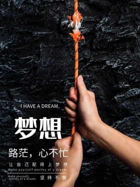 梦想励志创意简约商业海报设计模板