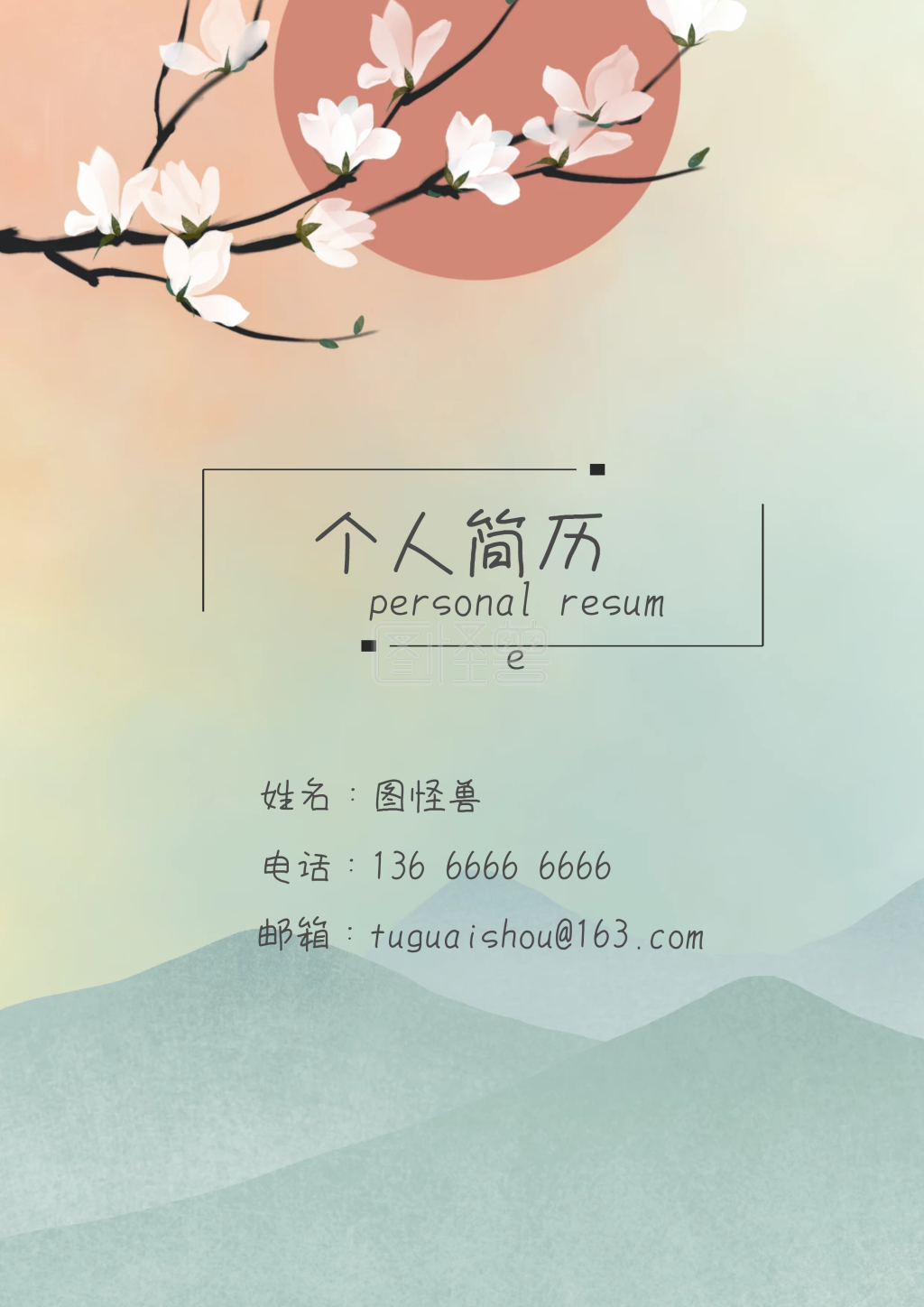 中国风简历封面