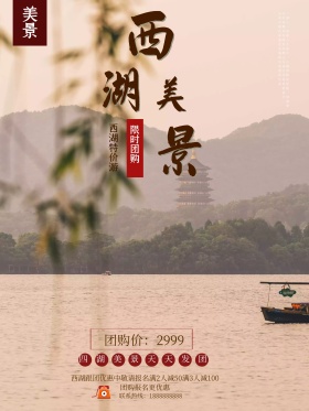 中国风西湖美景旅游海报设计