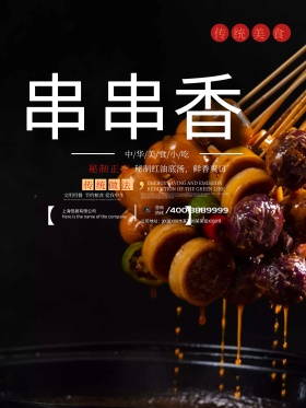 串串香美食促销海报
