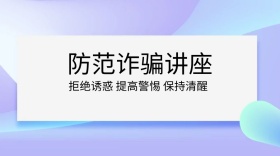 防范诈骗讲座公众号封面