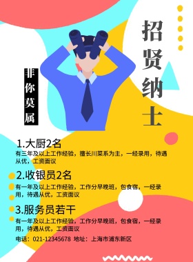 黄色水墨厨师饭店招聘海报
