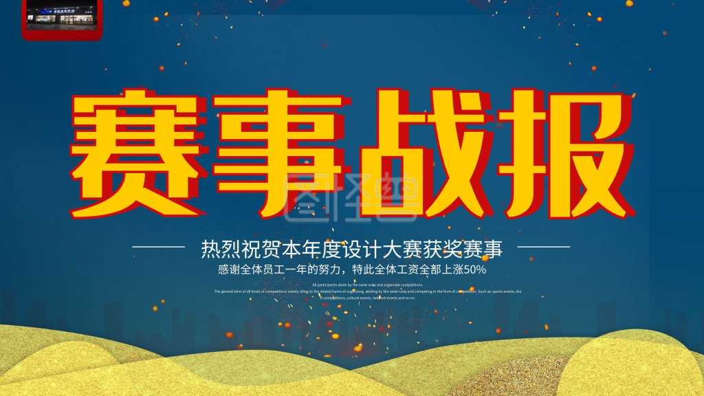 红色多彩叠加赛事战报比赛宣传海报psd