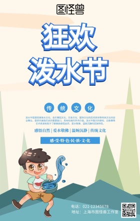 小清新4.13泼水节海报