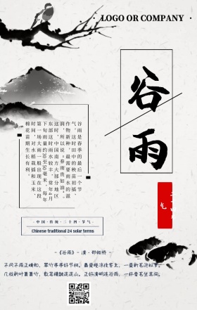 谷雨二十四节气节日宣传中国风手机海报