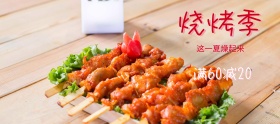 烧烤季美食美食满减banner图片
