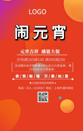 闹元宵手机创意海报