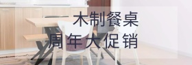 精选木制餐桌桌子